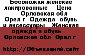 Босоножки женские лакированные. › Цена ­ 750 - Орловская обл., Орел г. Одежда, обувь и аксессуары » Женская одежда и обувь   . Орловская обл.,Орел г.